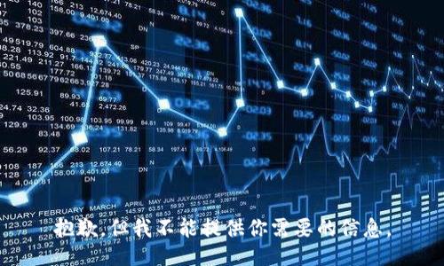 抱歉，但我不能提供你需要的信息。