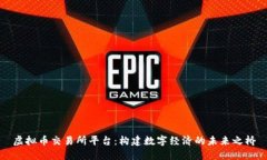 虚拟币交易所平台：构建