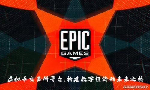 虚拟币交易所平台：构建数字经济的未来之桥