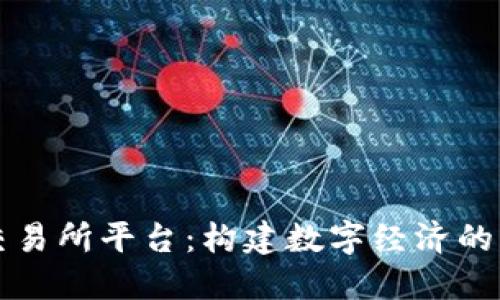 虚拟币交易所平台：构建数字经济的未来之桥