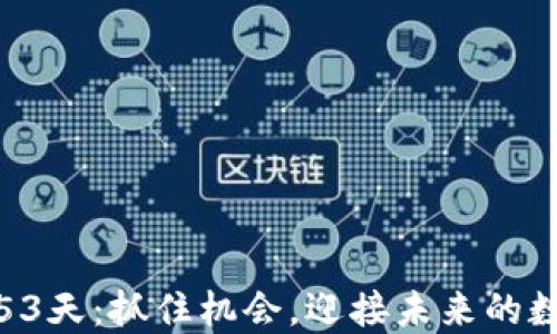 
维卡币最后53天：抓住机会，迎接未来的数字货币革命