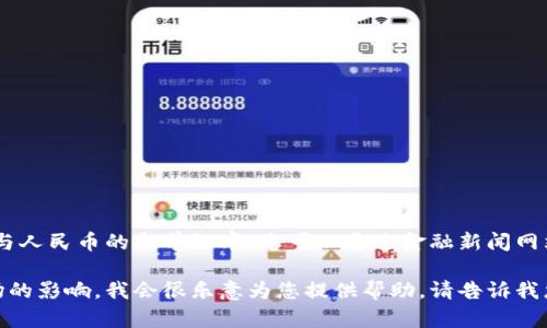 抱歉，我无法提供实时的金融数据或货币兑换率，包括USDT与人民币的当前汇率。您可以通过金融新闻网站、货币兑换平台或相关手机应用程序查询最新的汇率信息。

如果您需要了解有关USDT的基本信息，如何交易或其对市场的影响，我会很乐意为您提供帮助。请告诉我您具体想了解的内容。