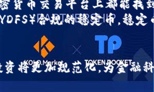 USDT在香港的合法性分析
在过去的几年中，随着加密货币日益成为人们关注的焦点，各国对其监管政策也发生了变化。香港，作为国际金融中心，逐渐在加密货币领域展现出积极的态度，尤其是针对稳定币（如USDT）的合法性问题。USDT，即Tether，是一种与美元1:1挂钩的稳定币，广泛用于加密货币交易和价值转移。本文将探讨USDT在香港的合法性，相关法律法规，以及如何影响投资者的选择。

USDT的背景及其功能
USDT由Tether公司发布，旨在提供一种稳定的数字货币，以便于用户在加密货币市场中进行交易。由于其价值与美元挂钩，USDT为用户提供了一种避险工具，尤其是在加密货币市场波动较大时。用户可以使用USDT进行跨境支付、交易及其他金融活动，而不必承受比特币等其他加密货币的高波动性。

香港的加密货币监管现状
香港的金融管理局（HKMA）以及证券及期货事务监察委员会（SFC）对加密货币的监管政策相对宽松，从而吸引了许多加密货币交易所和金融科技公司在香港设立。此外，香港政府还在积极探索如何对加密资产进行有效监管，以保护投资者和维护市场秩序。2020年，SFC推出了针对虚拟资产交易平台的监管框架，使得这些平台在运营过程中需要遵循相关法律法规。

USDT在香港的法律地位
根据香港的现行法律，USDT作为一种稳定币并不属于传统的证券或期货合约，因此不受到证券法规的直接监管。然而，香港金融管理局对稳定币的监管框架正在逐步形成，可能会对USDT的使用产生影响。香港政府在与各方讨论如何最有效地监管稳定币，以促进创新的同时确保市场的安全性。

USDT合法化的意义
USDT在香港的合法化将为加密资产市场的成熟发展提供重要支持。合法化有助于提高投资者对稳定币的信心，进而促进交易所、金融机构及个人用户的广泛采用。此外，合法化将推动税收合规，确保交易透明度，从而增强市场的稳定性。

可能相关的问题
1. USDT在香港的合法化对普通投资者有什么影响？
2. 香港的加密货币法律环境在未来可能会发生怎样的变化？
3. 如何在香港安全地使用USDT进行交易和投资？
4. USDT与其他稳定币（如USDC、BUSD等）的比较分析。

1. USDT在香港的合法化对普通投资者有什么影响？
USDT在香港的合法化直接来自于市场的需求和法律环境的变化。对于普通投资者而言，这一转变意味着安全性和可靠性的大幅提升。合法化不仅有助于减少由于不确定性而产生的投资风险，还有助于保障投资者的资产安全。像USDT这样的稳定币将变得更加透明和可追溯，投资者可以更自信地进行交易。
此外，合法化将推动加密资产市场的整体成熟，促使更多金融机构接受和提供稳定币服务，进而拓宽投资者的选择空间。投资者在未来有可能享受到更多基于USDT的金融产品，诸如贷款、抵押和期权等，这些产品能够进一步保护投资者的利益。

2. 香港的加密货币法律环境在未来可能会发生怎样的变化？
香港的加密货币法律环境正处于快速变化之中，随着行业的发展和市场的反馈，监管机构可能会不断调整相关政策。一方面，适度的监管有助于推进香港作为全球加密货币金融中心的地位，同时确保投资者安全；另一方面，也可能因为过度监管抑制创新的发展。
香港政府及其金融监管机构正在积极与业界对话，探索如何平衡监管与创新之间的关系。可能的变化包括对加密货币交易所和稳定币的注册、数据透明度要求以及反洗钱法规的加强等，为行业发展提供更清晰的法规依据。

3. 如何在香港安全地使用USDT进行交易和投资？
在香港安全地使用USDT进行交易和投资，首先要选择一个可靠的交易平台。用户应当调查交易所的信誉、用户反馈、资金安全措施及监管合规性，确保选择的平台能够保障其资产安全。此外，投资者需了解合约条款及相关费用，确保自己能够承受交易成本。
其次，使用USDT进行投资时需提高自身的风险意识，保持对市场动态的关注。投资者应当制定合理的投资计划，设置止损点，并根据市场的变化及时调整自己的投资策略。此外，建议投资者定期进行资产重新评估，确保自己的资产组合能够适应市场环境的变化。

4. USDT与其他稳定币（如USDC、BUSD等）的比较分析
USDT并非唯一的稳定币市场参与者。其他如USDC（由Circle发行）和BUSD（由Binance发行）等也在市场上占有一定份额。USDT最大的优势在于其流动性高，几乎在所有加密货币交易平台上都能找到，因此对于频繁交易的用户来说，其便利性不容忽视。
相对而言，USDC和BUSD在合规性和透明度方面有着更好的声誉，许多投资者因而选择它们进行交易。USDC定期报告其资产的透明度，而BUSD则是与纽约州金融服务部（NYDFS）合规的稳定币。稳定币的选择往往依赖于用户的需求、风险偏好及投资策略。

总结
USDT在香港的合法化标志着这个市场在逐渐走向成熟，普通投资者在这一过程中将受益于更高的安全性和透明度。随着香港监管政策的不断完善，未来对于加密资产的投资将更加规范化，为金融科技创新提供更加广阔的空间。无论是对于个人投资者，还是金融机构，了解市场变化、保持警惕并做出适时的调整，将是获取成功的重要因素。