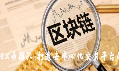:
baiotiMEX币团队：打造去中心化交易平台的新标杆