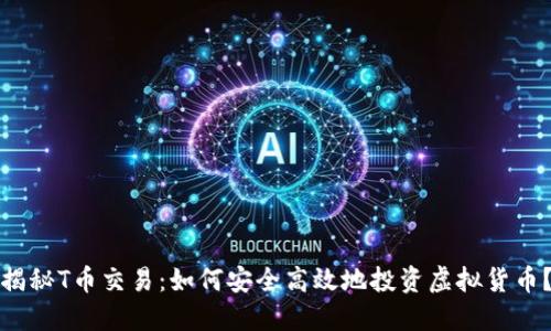揭秘T币交易：如何安全高效地投资虚拟货币？