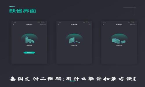 泰国支付二维码：用什么软件扫最方便？