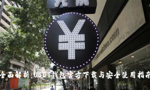全面解析：USDT钱包官方下载与安全使用指南