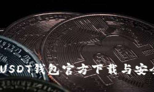 全面解析：USDT钱包官方下载与安全使用指南