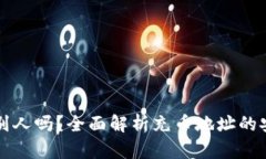 充币地址可以给别人吗？