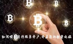 如何顺利进行股票开户，