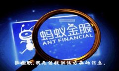 很抱歉，我无法提供该方
