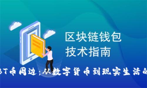 探索BT币周边：从数字货币到现实生活的桥梁