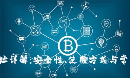 虚拟币地址详解：安全性、使用方式与常见问题解析