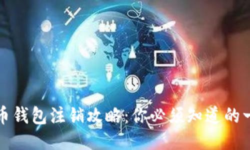 波币钱包注销攻略：你必须知道的一切