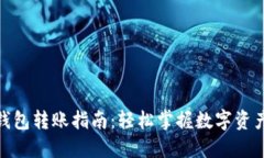 数字货币钱包转账指南：