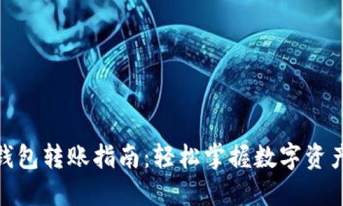 数字货币钱包转账指南：轻松掌握数字资产的流动性