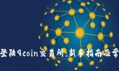 : 如何顺利登陆9coin交易所