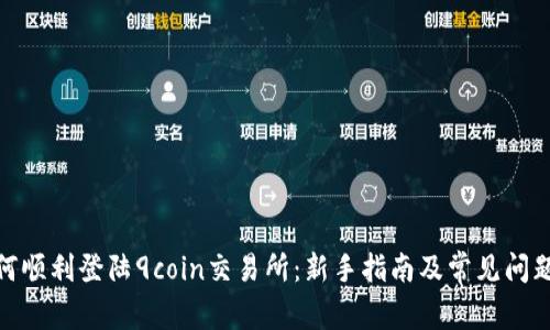 : 如何顺利登陆9coin交易所：新手指南及常见问题解答