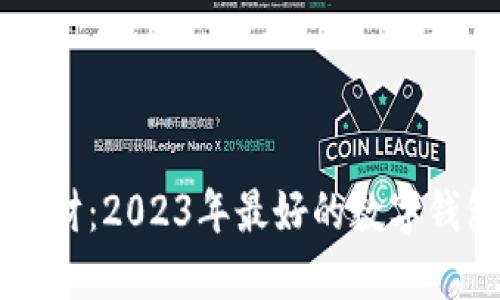 掌握未来理财：2023年最好的数字钱包软件推荐