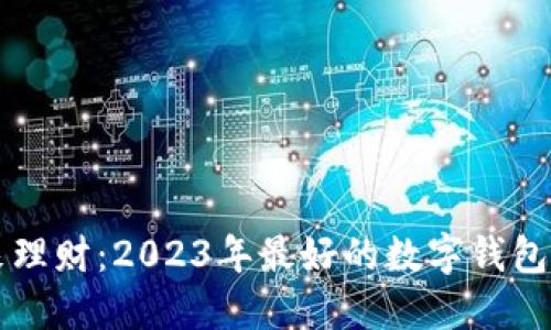 掌握未来理财：2023年最好的数字钱包软件推荐