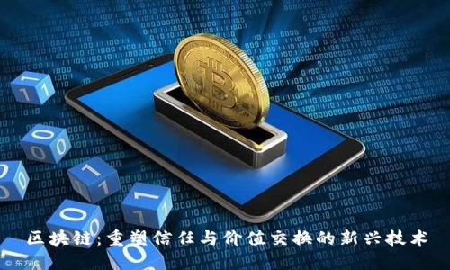 区块链：重塑信任与价值交换的新兴技术