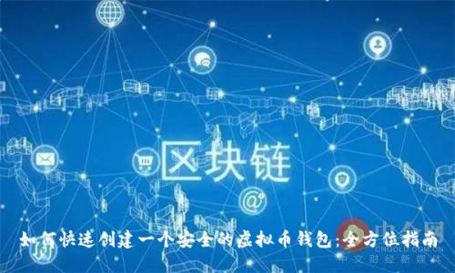 如何快速创建一个安全的虚拟币钱包：全方位指南