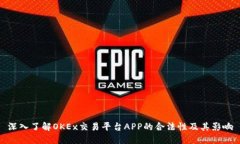深入了解OKEx交易平台APP的
