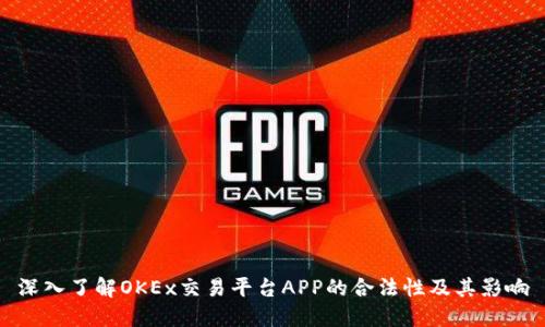 深入了解OKEx交易平台APP的合法性及其影响