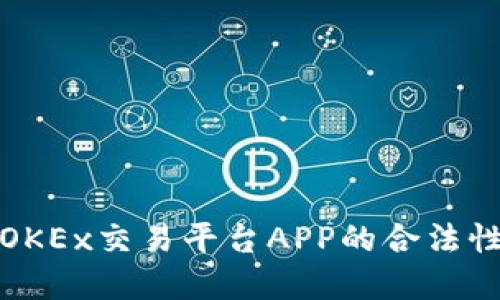 深入了解OKEx交易平台APP的合法性及其影响