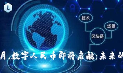 2025年6月，数字人民币即将启航：未来的钱包革命