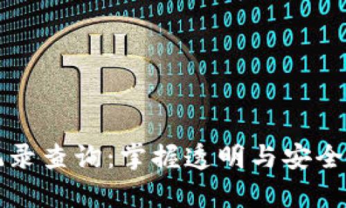 解密区块链交易记录查询：掌握透明与安全的财富管理新纪元