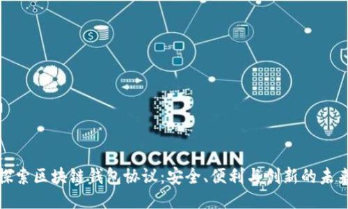 探索区块链钱包协议：安全、便利与创新的未来