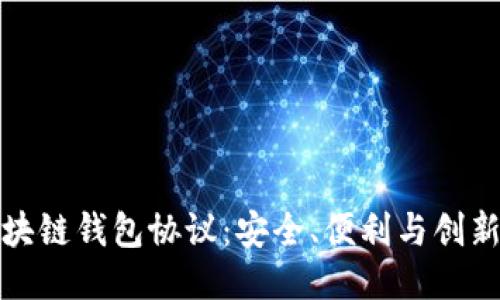 探索区块链钱包协议：安全、便利与创新的未来