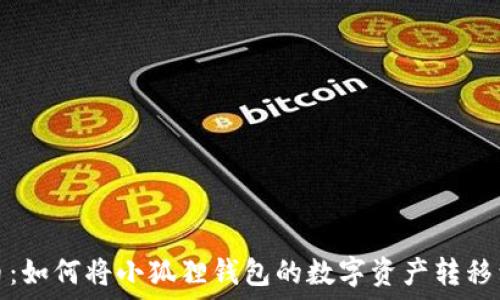   
轻松提币：如何将小狐狸钱包的数字资产转移到交易所