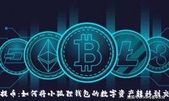   轻松提币：如何将小狐狸