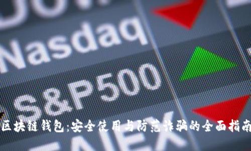 区块链钱包：安全使用与防范诈骗的全面指南
