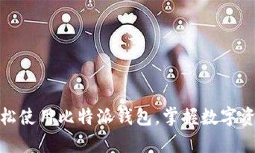 全面解析：如何轻松使用比特派钱包，掌握数字资产的管理与交易！