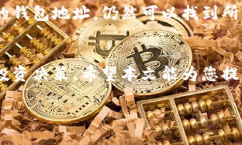 报名
数字货币钱包流水查询全攻略：让您的资产管理更轻松
/报名

关键词
数字货币, 钱包流水, 资产管理
/关键词

在数字货币迅猛发展的今天，越来越多的人开始关注如何对自己的资产进行高效的管理。而其中，钱包流水的查询无疑是一个重要环节。本文将深入探讨数字货币钱包流水的查询方法以及背后的意义，帮助您从容应对涉及数字资产的各种挑战。接下来，我们将详细介绍数字货币钱包流水查询的相关知识、方法及常见问题。

一、数字货币钱包流水的基本概念
数字货币钱包流水，简单来说就是您在数字货币钱包中所有交易的记录。这些记录包括您发送和接收的每一笔数字货币，这些信息不仅包括交易的金额，还包括交易时间、交易手续费、交易哈希（hash，交易的唯一标识）等内容。从某种程度上来说，查看钱包流水可以帮助您清楚地了解自己的资产流动情况，及时调整投资策略。

二、如何查看数字货币钱包流水
查看数字货币钱包的流水其实并不复杂。不同的钱包可能会有不同的操作方式，但总体流程大同小异。以下是几个常见的方式：

h41. 通过钱包应用查看/h4
大多数数字货币钱包应用都提供交易记录功能。您只需打开钱包应用，找到“交易记录”或者“流水”这一选项，便可查看过去的所有交易。

h42. 在线区块浏览器/h4
如果您的钱包是基于某种特定的区块链，例如以太坊或比特币，您也可以通过相关的区块链浏览器查询流水。您只需输入您的钱包地址，区块浏览器将列出该地址的所有交易记录。

h43. 钱包的API接口/h4
如果您对技术有一定了解，可以使用数字货币钱包提供的API接口来获取流水信息。通过编程语言（如Python、Java）调用钱包的API，您可以轻松地提取到交易记录。

三、为什么要定期查询钱包流水
定期查看钱包流水对投资者来说有很多好处，以下是几个值得注意的方面：

h41. 资产安全/h4
通过查询钱包流水，您可以及时发现任何异常交易，比如未经授权的支付。这有助于及时采取应对措施，确保您的数字资产安全。

h42. 投资策略调整/h4
对交易流水的分析可以帮助您识别投资的成败，比如判断哪些投资是成功的，哪些需要调整。通过了解自己的交易习惯，您可以未来的投资决策。

h43. 法规合规/h4
尤其在一些国家和地区，数字货币的交易需要报税。定期查看流水记录，有助于您精确地记录收益和支出，以便合法遵循税务法规。

四、常见问题解答

h4问题一：数字货币钱包流水查询是否安全？/h4
在查询钱包流水时，安全性当然是一个重要考虑。一般来说，通过官方应用或者可信赖的区块链浏览器进行查询都是安全的。然而，使用第三方工具或不明网站时，需谨慎。在输入钱包地址时，确保网站是安全的，比如使用HTTPS协议，并检查网站的评分或评价，以防信息泄露。

h4问题二：如何处理流水中的异常交易？/h4
当您在钱包流水中发现异常交易时，首先应立即检查自己的账户安全。更改密码、启用双重认证等是基本操作。如果怀疑账户被盗，建议尽快联系钱包的客服支持。同时，记录下异常交易的具体信息（如交易 ID、时间等），并考虑报警或向交易平台报告。

h4问题三：如何分类管理我的数字货币流水？/h4
有效管理流水的一种方法是将其按类别分类。例如，可以根据交易性质（如买入、卖出、转账等）进行分类，或按时间段管理。使用电子表格软件（如Excel或Google Sheets）可以帮助您创建可视化的图表和报表，这样一来，不仅可方便您监控流水，还可以在需要时轻松导出相关信息。

h4问题四：如果钱包丢失，之前的流水如何查询？/h4
如果您的数字货币钱包丢失，查询之前的流水将依赖于您对以往交易信息的记录。如果您是通过区块链浏览器的方式来查询流水的，只需记住原来的钱包地址，仍然可以找到所有交易记录。因此，建议定期备份钱包信息以及交易记录，以防发生意外情况。

五、小结
数字货币钱包流水的查询是数字资产管理中不可或缺的一部分。了解如何查询及处理交易流水，不仅可以确保资产的安全，还能帮助您更好地进行投资决策。希望本文能为您提供有价值的信息，祝愿您在数字货币投资的旅途中顺风顺水。

以上是围绕“数字货币钱包怎么查流水”的详细介绍及解答，相信这能够帮助许多关注数字货币管理的人，让您在这一新兴领域中游刃有余。
