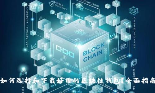 如何选择和下载好用的区块链钱包？全面指南