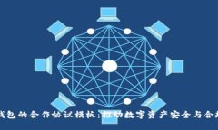 打造区块链钱包的合作协