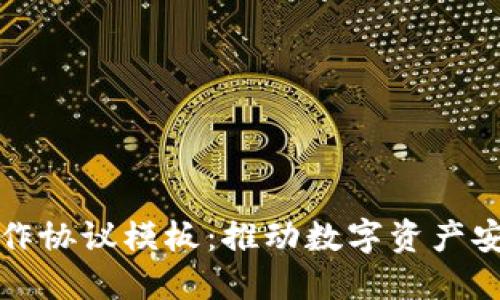 打造区块链钱包的合作协议模板：推动数字资产安全与合规的全面指南