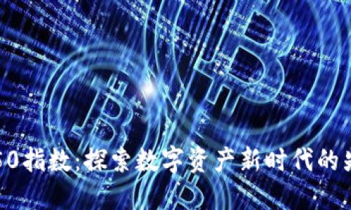 区块链50指数：探索数字资产新时代的先锋个股