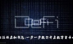 轻松注册虚拟钱包：一步