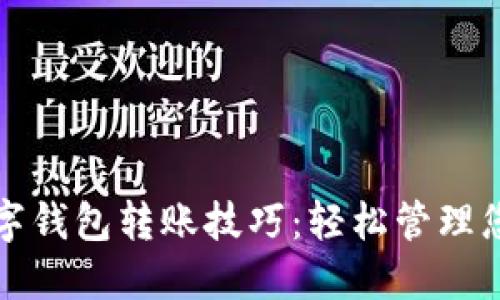 掌握数字钱包转账技巧：轻松管理您的资金