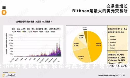 ETHM币变现指南：轻松将数字资产转化为现金
