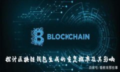 探讨区块链钱包生成的重