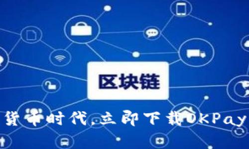 : 畅享数字货币时代，立即下载OKPay交易所APP！