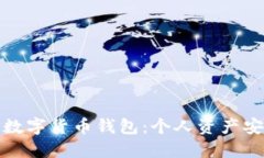 选择最佳数字货币钱包：