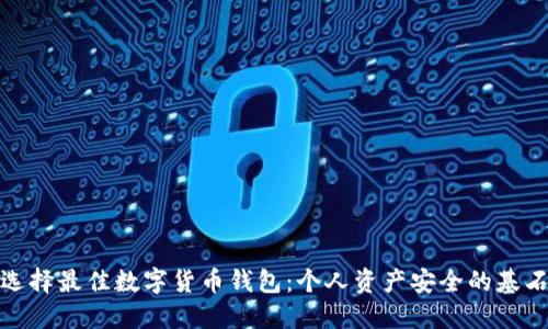 选择最佳数字货币钱包：个人资产安全的基石