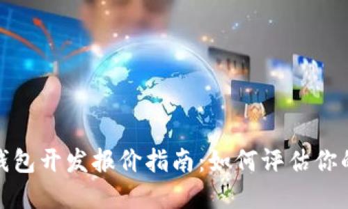 数字货币钱包开发报价指南：如何评估你的投资价值